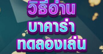 วิธีอ่าน บาคาร่า 01
