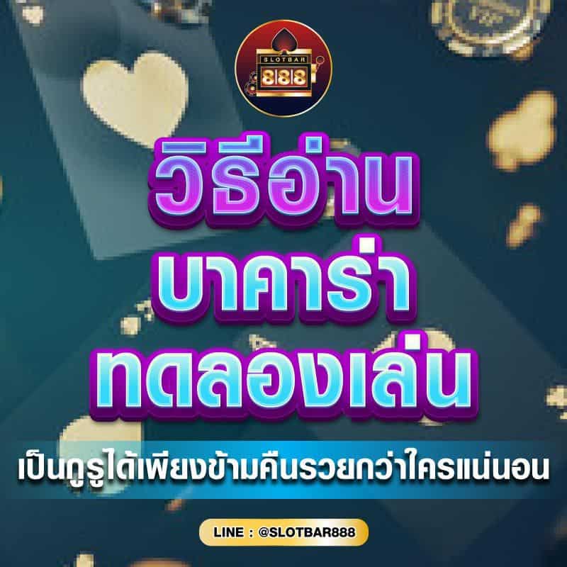 วิธีอ่าน บาคาร่า 01