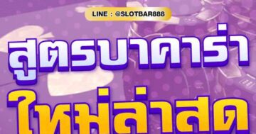 สูตรบาคาร่า ใหม่ล่าสุด 01