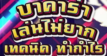 บาคาร่า เล่นไม่ยาก เทคนิค ทำกำไร 01