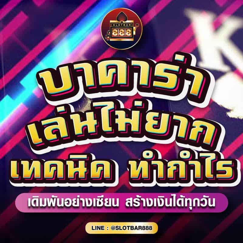 บาคาร่า เล่นไม่ยาก เทคนิค ทำกำไร 01