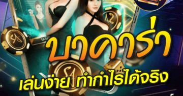 บาคาร่า เล่นง่าย ทำกำไรได้จริง 01