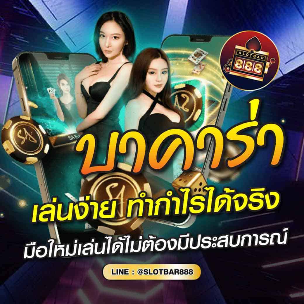 บาคาร่า เล่นง่าย ทำกำไรได้จริง 01