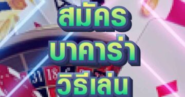 บาคาร่า วิธีเล่น 01