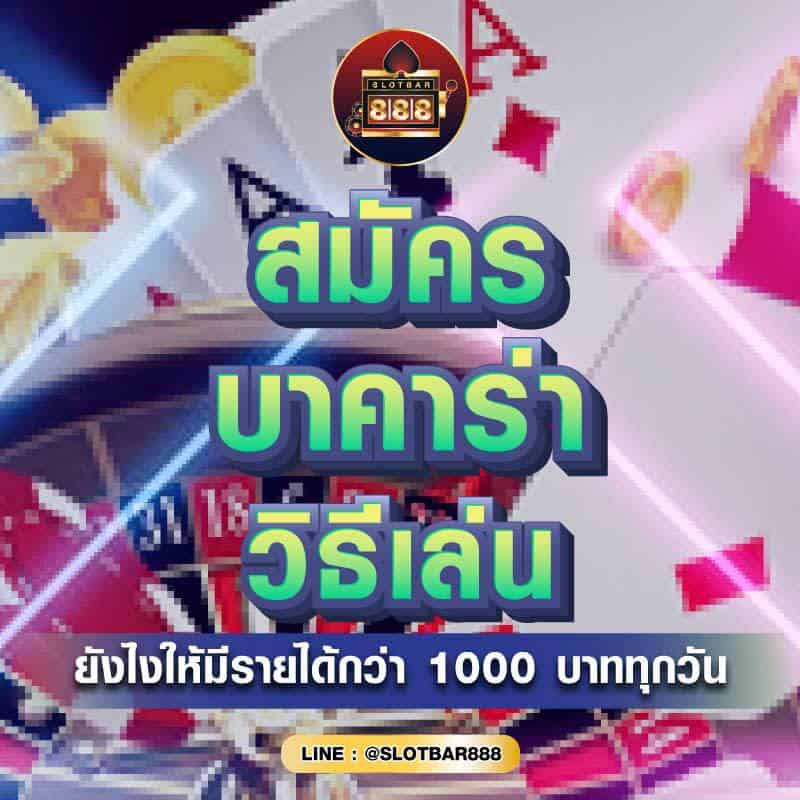 บาคาร่า วิธีเล่น 01