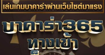 บาคาร่า365 ทางเข้า เว็บตรง 01