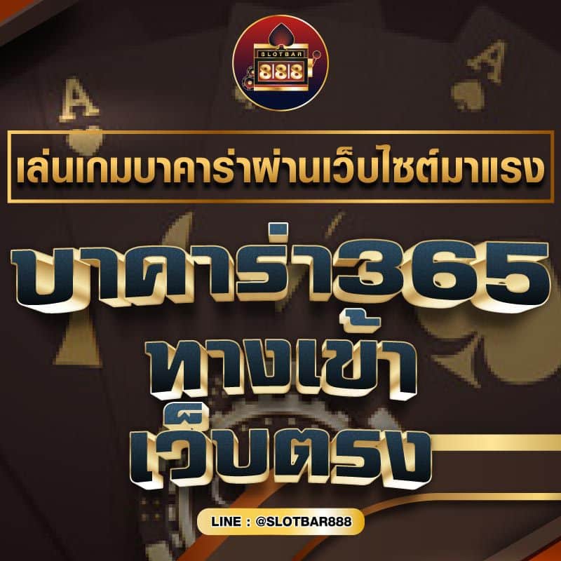 บาคาร่า365 ทางเข้า เว็บตรง 01