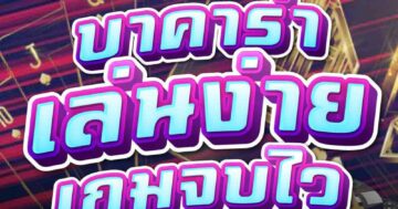 บาคาร่า เล่นง่าย เกมจบไว 01