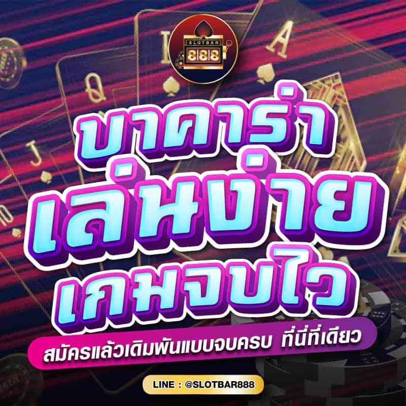 บาคาร่า เล่นง่าย เกมจบไว 01