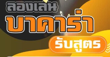ลองเล่น บาคาร่า รับสูตร 01