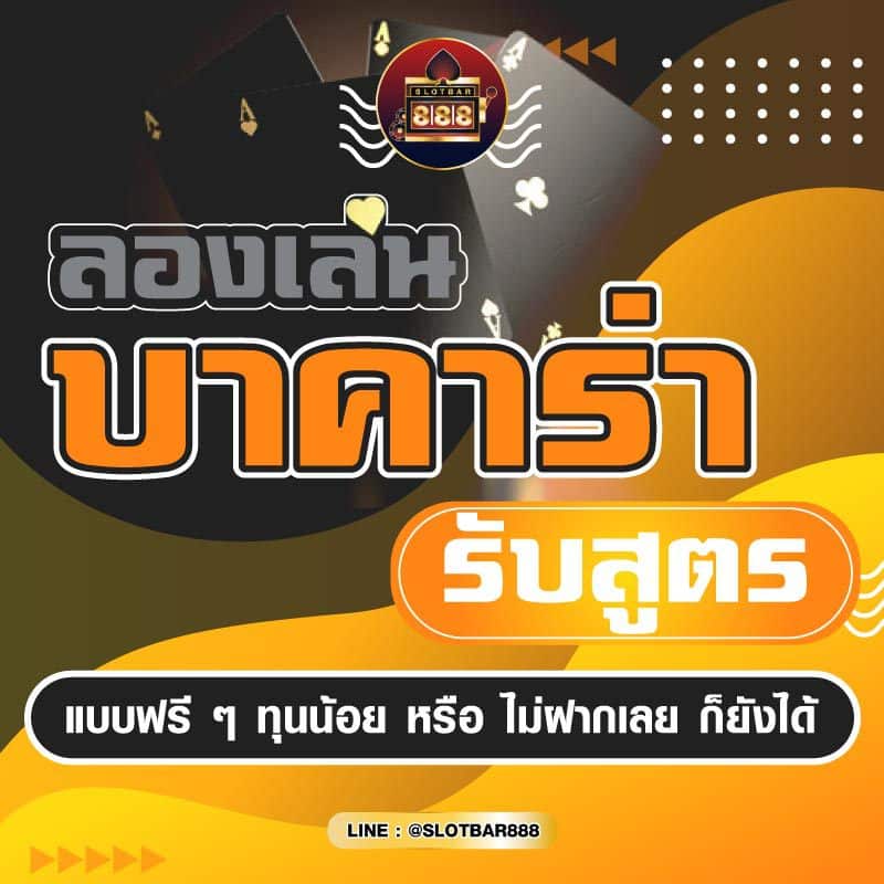 ลองเล่น บาคาร่า รับสูตร 01
