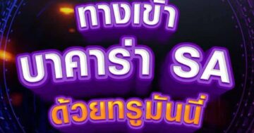 บาคาร่า SA ด้วยทรูมันนี่ 01