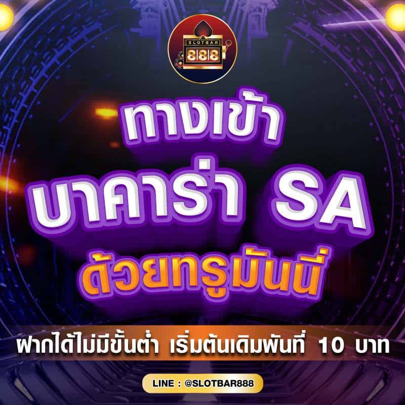 บาคาร่า SA ด้วยทรูมันนี่ 01
