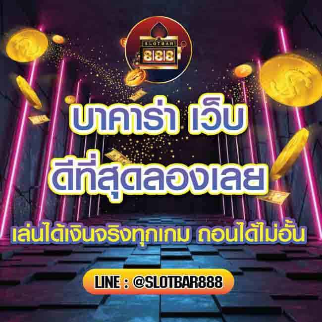 บาคาร่า เว็บ ดีที่สุดลองเลย 01