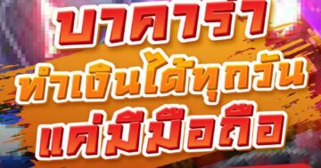 บาคาร่า ทำเงินได้ทุกวัน แค่มีมือถือ 01