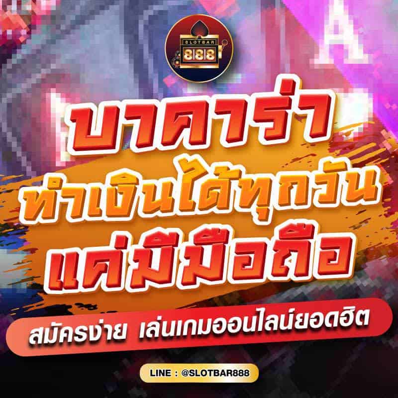 บาคาร่า ทำเงินได้ทุกวัน แค่มีมือถือ 01
