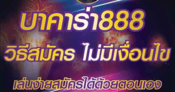 บาคาร่า888 วิธีสมัครไม่มีเงื่อนไข 01