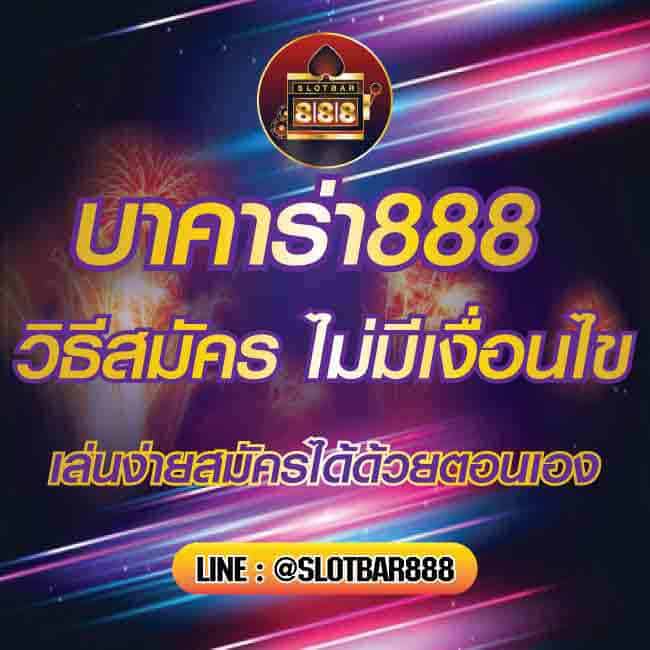 บาคาร่า888 วิธีสมัครไม่มีเงื่อนไข 01