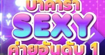 บาคาร่า SEXY ค่ายอันดับ 1 01