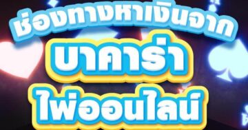 ช่องทางหาเงินจาก บาคาร่า ไพ่ออนไลน์ 01