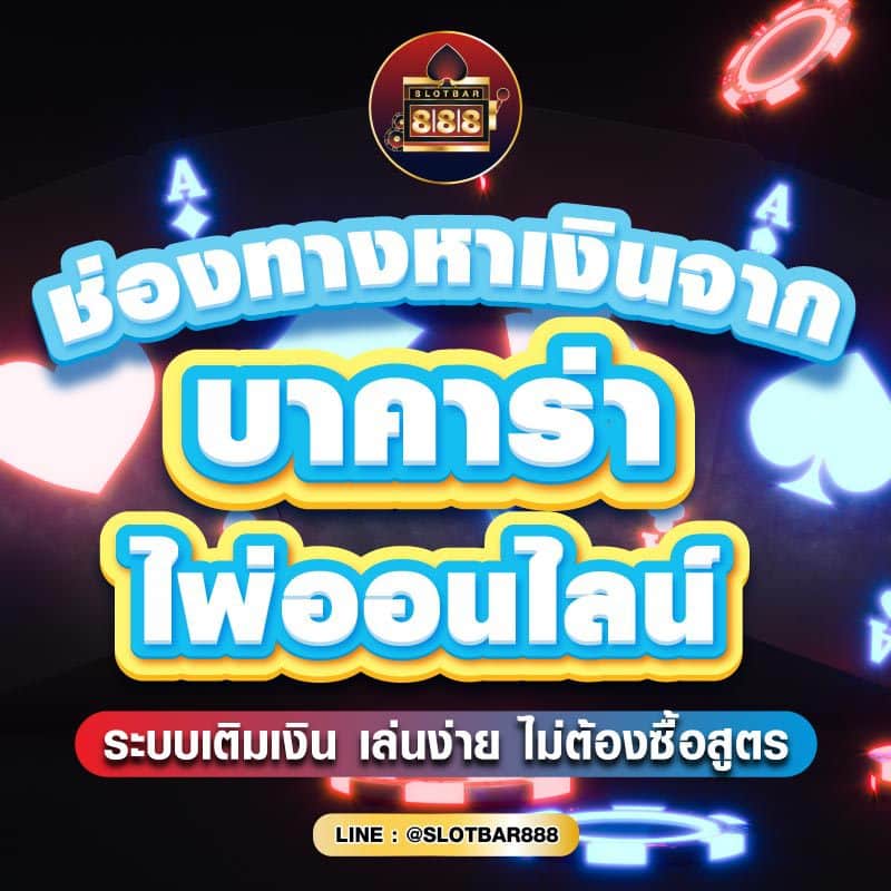 ช่องทางหาเงินจาก บาคาร่า ไพ่ออนไลน์ 01