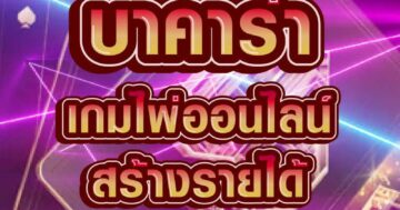 บาคาร่า เกมไพ่ออนไลน์ สร้างรายได้เสริม 01