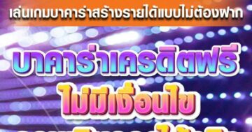 บาคาร่าเครดิตฟรี ไม่มีเงื่อนไข 01