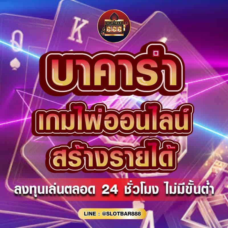 บาคาร่า เกมไพ่ออนไลน์ สร้างรายได้เสริม 01