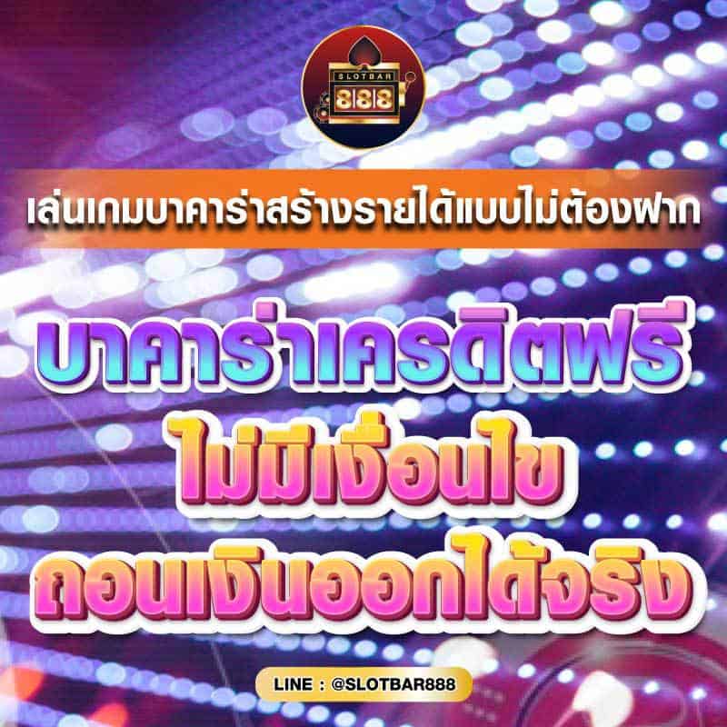 บาคาร่าเครดิตฟรี ไม่มีเงื่อนไข 01