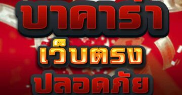 บาคาร่าเว็บตรง ปลอดภัย 01
