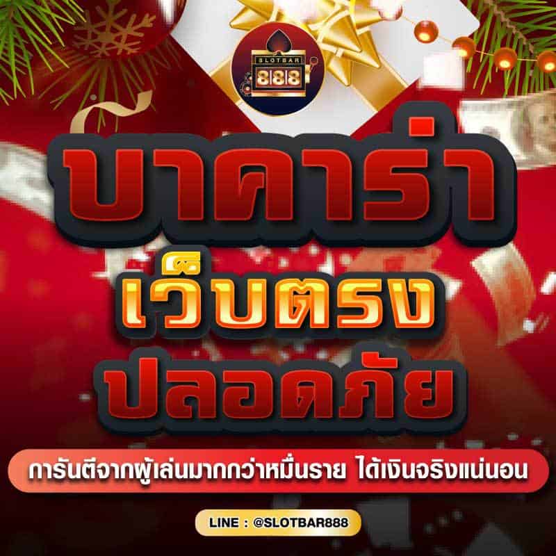 บาคาร่าเว็บตรง ปลอดภัย 01
