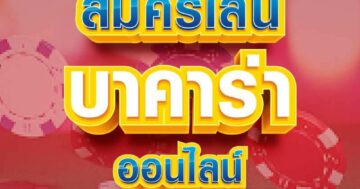 สมัครเล่น บาคาร่า ออนไลน์ 01