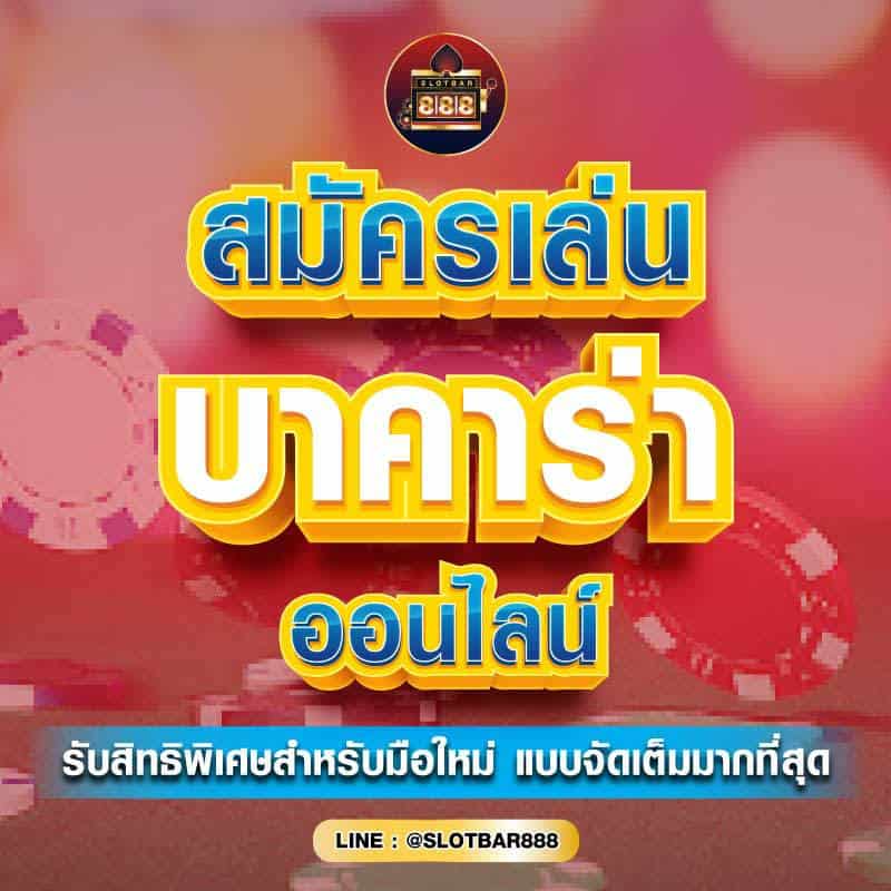 สมัครเล่น บาคาร่า ออนไลน์ 01