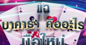 แฉ บาคาร่า 01