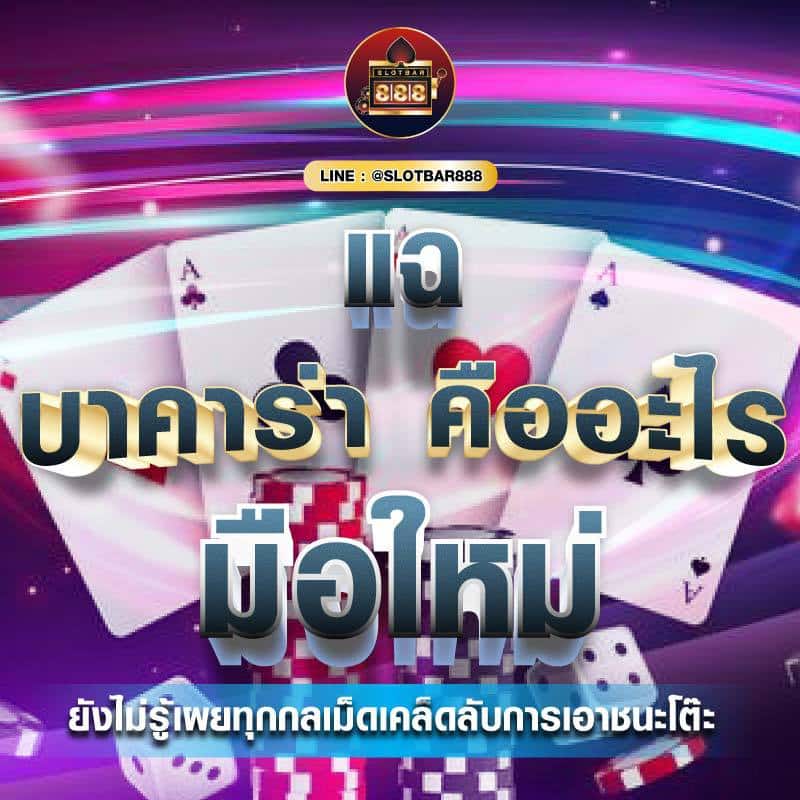 แฉ บาคาร่า 01