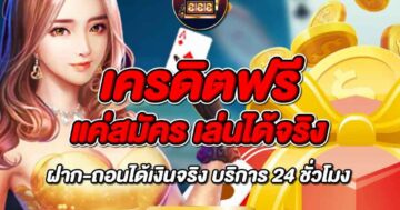 เครดิตฟรี แค่สมัคร เล่นได้จริง 01