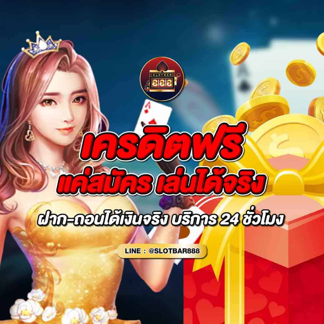 เครดิตฟรี แค่สมัคร เล่นได้จริง 01