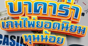 บาคาร่า เกมไพ่ยอดนิยม ทุนน้อย 01