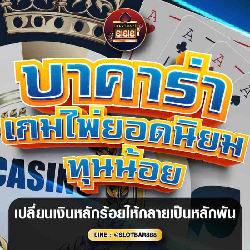 บาคาร่า เกมไพ่ยอดนิยม ทุนน้อย 01