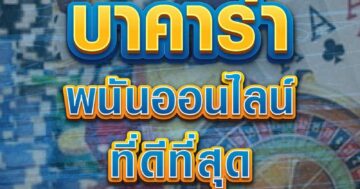 บาคาร่า พนันออนไลน์ 01