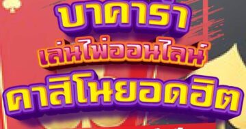บาคาร่า เล่นไพ่ออนไลน์ คาสิโนยอดฮิต 01