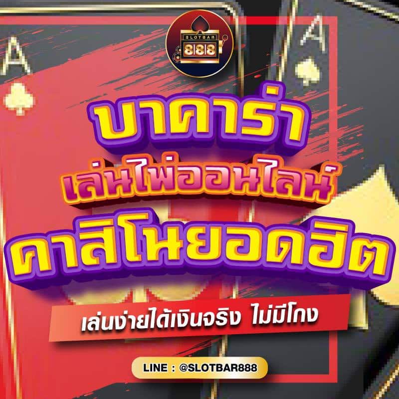 บาคาร่า เล่นไพ่ออนไลน์ คาสิโนยอดฮิต 01