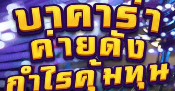 บาคาร่า ค่ายดัง กำไรคุ้มทุน 01