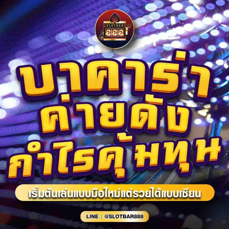 บาคาร่า ค่ายดัง กำไรคุ้มทุน 01