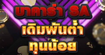 บาคาร่า SA เดิมพันต่ำ ทุนน้อย 01