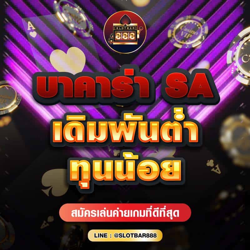 บาคาร่า SA เดิมพันต่ำ ทุนน้อย 01