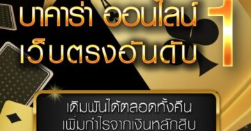 บาคาร่า ออนไลน์ เว็บตรงอันดับ 1 01