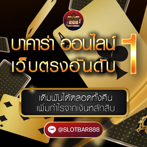 บาคาร่า ออนไลน์ เว็บตรงอันดับ 1 01