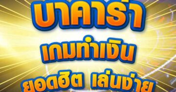 บาคาร่า เกมทำเงิน 01