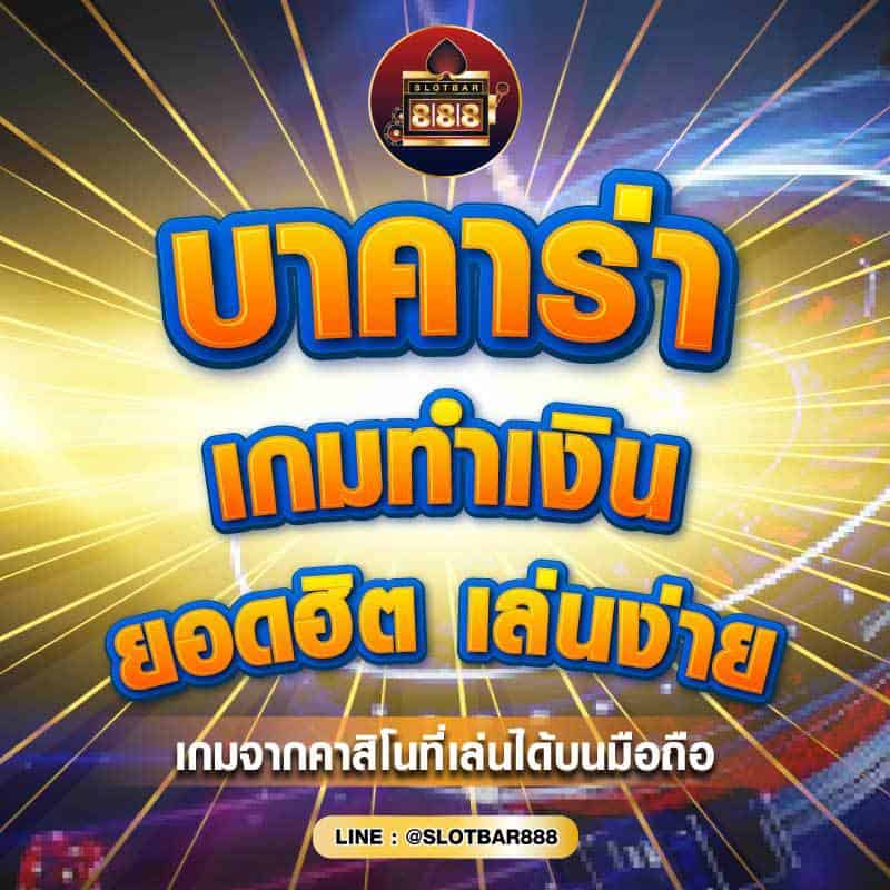 บาคาร่า เกมทำเงิน 01
